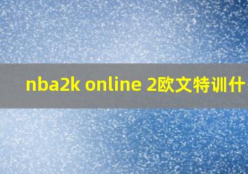 nba2k online 2欧文特训什么